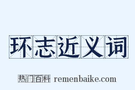 环志近义词是什么意思的图片